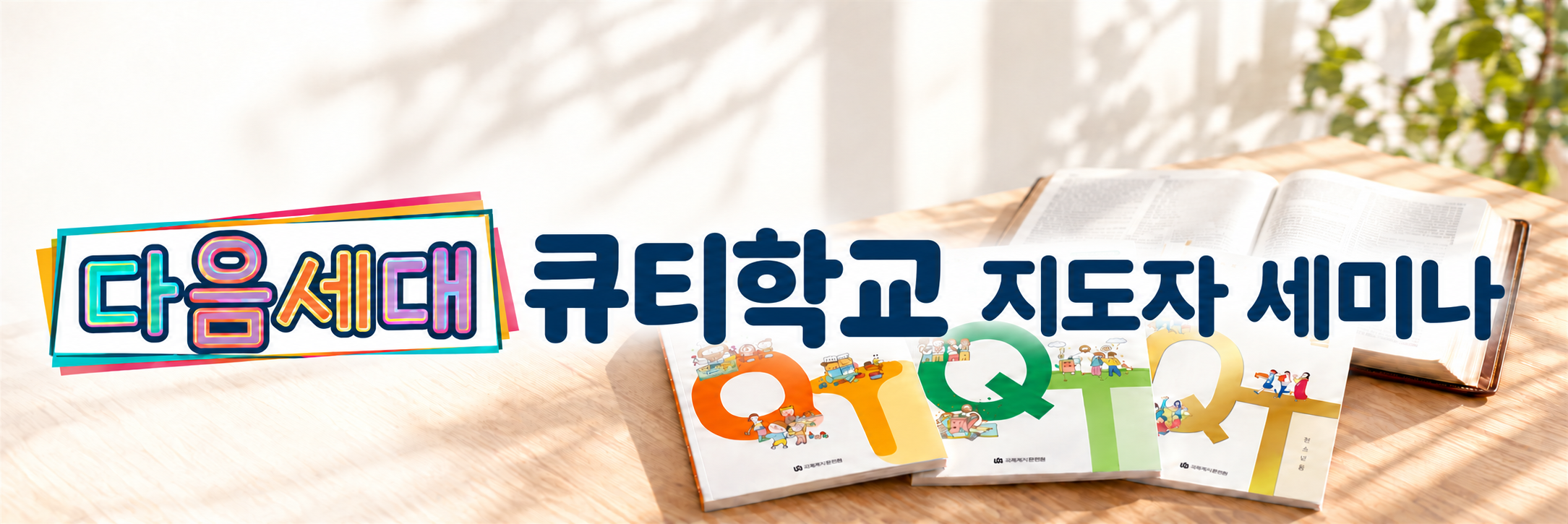 다음세대큐티 개요.png